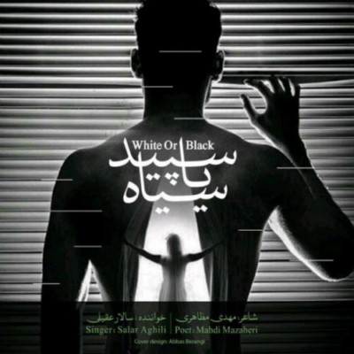 دانلود آهنگ جدید سالار عقیلی به نام سپید یا سیاه