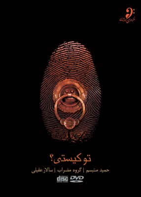 دانلود آلبوم جدید سالار عقیلی تو کیستی