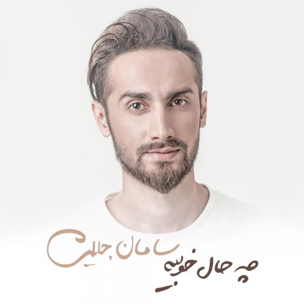 دانلود آهنگ جدید سامان جلیلی به نام چه حال خوبیه