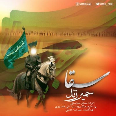 دانلود آهنگ جدید سمیر زند سقا