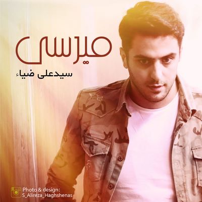 دانلود آهنگ جدید سید علی ضیاء مرسی