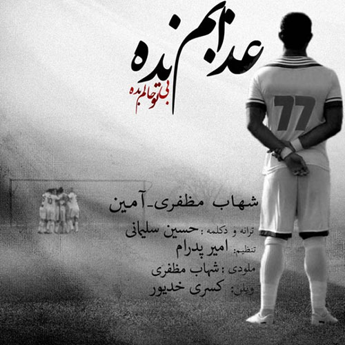 دانلود آهنگ جدید شهاب مظفری و آمین عذابم نده