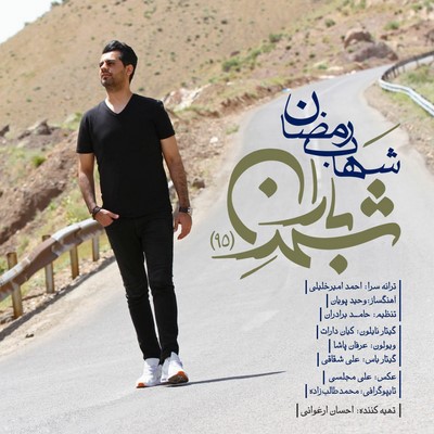 دانلود آهنگ جدید شهاب رمضان شهر باران