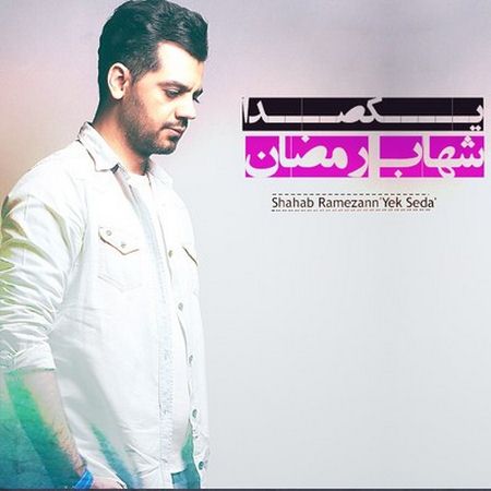 دانلود آهنگ جدید شهاب رمضان یکصدا