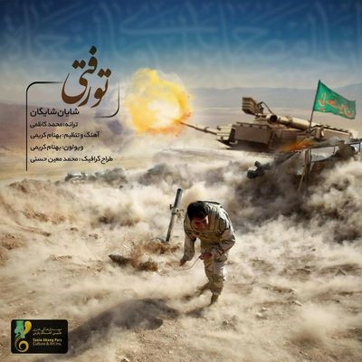 دانلود آهنگ جدید شایان شایگان تو رفتی