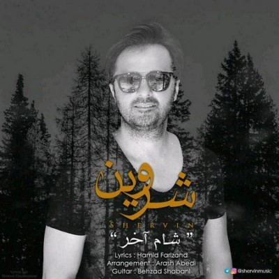 دانلود آهنگ جدید شروین شام آخر