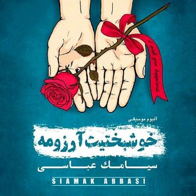 دانلود آلبوم سیامک عباسی خوشبختیت آرزومه