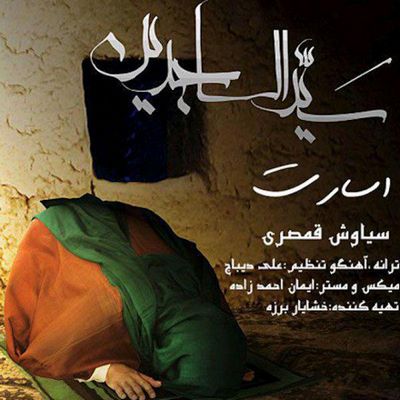 دانلود آهنگ جدید سیاوش قمصری اسارت