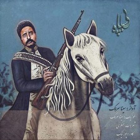 دانلود آهنگ جدید سینا سرلک بی سپاه
