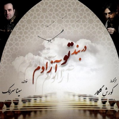 دانلود آهنگ جدید سینا سرلک در بند تو آزادم