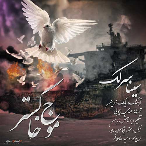 دانلود آهنگ جدید سینا سرلک به نام موج خاکستر