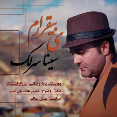 دانلود آهنگ جدید سینا سرلک به نام یه بیقرارم