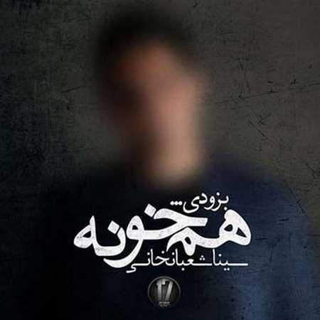 دانلود آهنگ جدید سینا شعبانخانی همخونه
