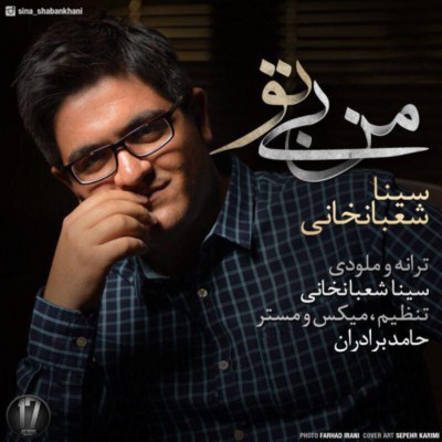دانلود آهنگ جدید سینا شعبانخانی من بی تو
