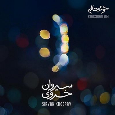 دانلود آهنگ جدید سیروان خسروی به نام خوشحالم