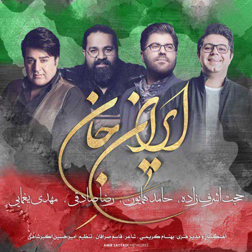 دانلود آهنگ حامد همایون و رضا صادقی و حجت اشرف زاده و مهدی یغمایی بنام ایران جان