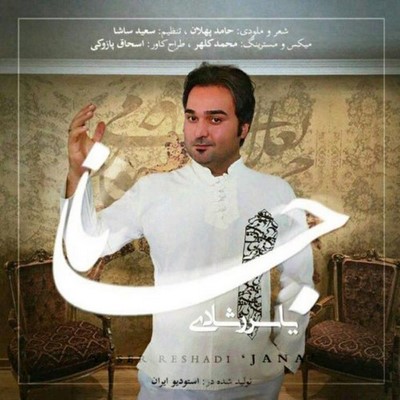دانلود آهنگ جدید یاسر رشادی به نام جانا