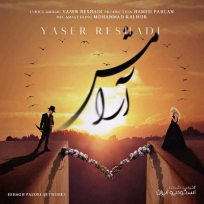 دانلود آهنگ جدید یاسر رشادی به نام آرامش