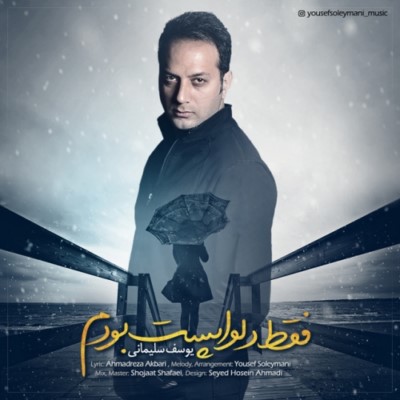 دانلود آهنگ جدید یوسف سلیمانی فقط دلواپست بودم