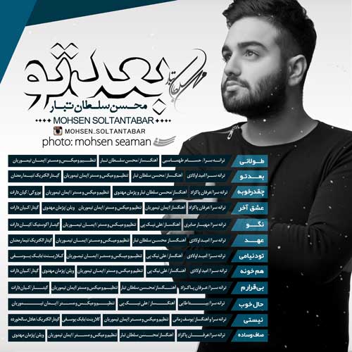دانلود آلبوم جدید محسن سلطان تبار بعد تو