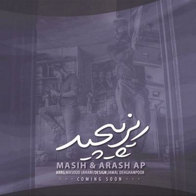 دانلود آهنگ جدید مسیح و آرش ap ریز پیچید