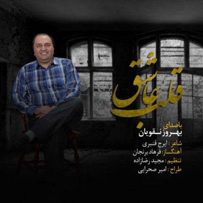 دانلود آهنگ جدید بهروز نقویان به نام قلب عاشق
