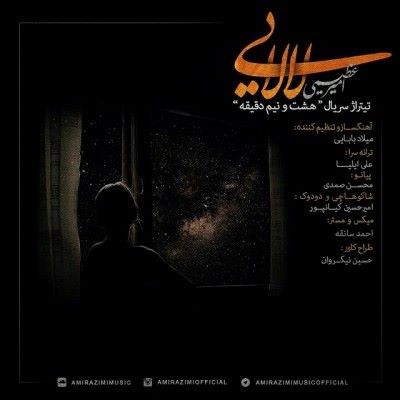 دانلود آهنگ جدید امیر عظیمی لالایی
