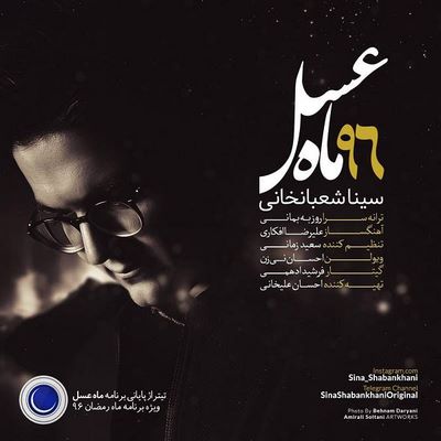 دانلود آهنگ جدید سینا شعبانخانی به نام ماه عسل