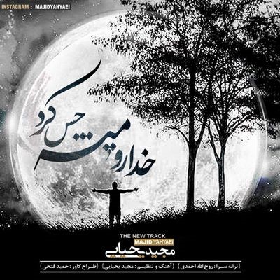 دانلود آهنگ جدید مجید یحیایی به نام خدا رو میشه حس کرد - تیتراژ برنامه مهمانی عشق