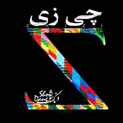 دانلود آهنگ جدید دنگ شو به نام چیزی