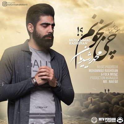 دانلود آهنگ جدید محمد رشیدیان به نام چی بخونم