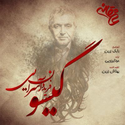 دانلود آهنگ جدید فریدون آسرایی به نام گیسو
