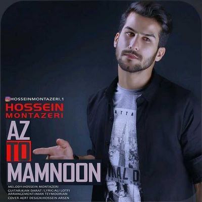 دانلود آهنگ جدید حسین منتظری به نام از تو ممنون