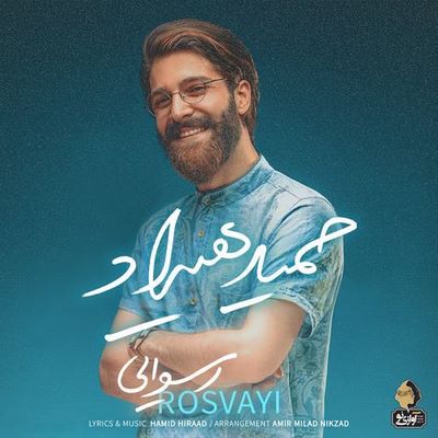دانلود آهنگ جدید حمید هیراد به نام رسوایی