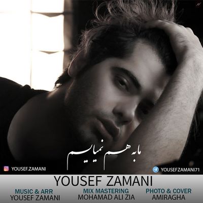 دانلود آهنگ جدید یوسف زمانی به نام ما به هم نمیایم
