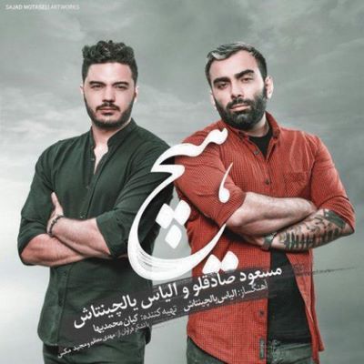دانلود آهنگ جدید مسعود صادقلو به نام هیچ
