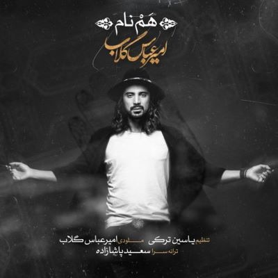 دانلود آهنگ جدید امیرعباس گلاب به نام هم نام