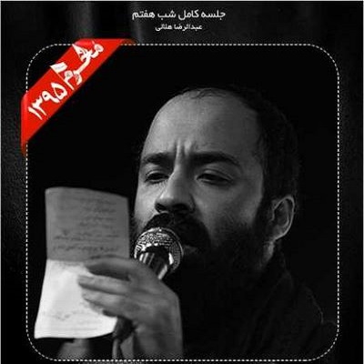 دانلود مداحی عبدالرضا هلالی شب هفتم محرم
