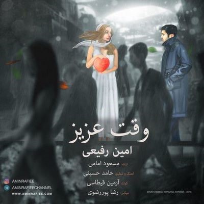دانلود آهنگ جدید امین رفیعی وقت عزیز