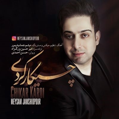 دانلود آهنگ جدید میثم جمشیدپور چیکار کردی