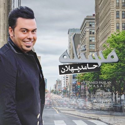 دانلود آهنگ جدید حامد پهلان مسئله