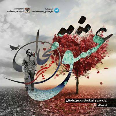 دانلود آهنگ جدید محسن یاحقی عش