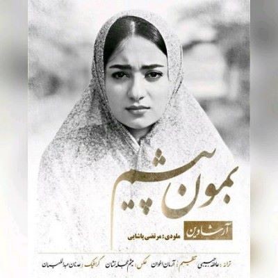 دانلود آهنگ جدید آرشاوین بمون پیشم
