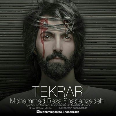 دانلود آهنگ جدید محمدرضا شعبانزاده تکرار