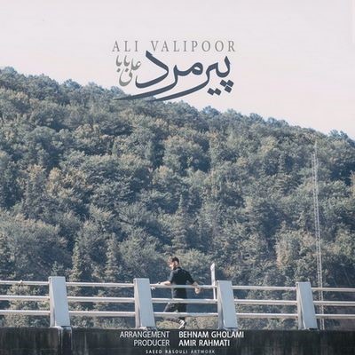 دانلود آهنگ جدید علی بابا پیرمرد
