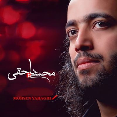 دانلود آهنگ جدید محسن یاحقی بخند به دنیای خدا