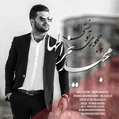 دانلود آهنگ جدید مجید خراطها چجوری تونستی