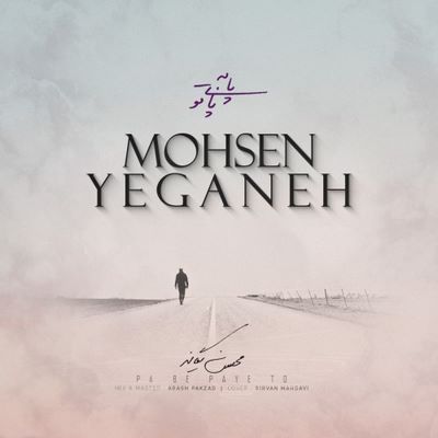 دانلود آهنگ جدید محسن یگانه به نام پا به پای تو