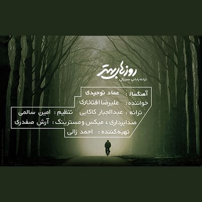 دانلود آهنگ جدید علیرضا افتخاری به نام روزهای بهتر