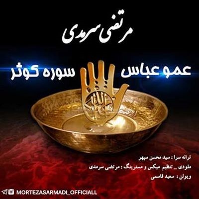 دانلود آهنگ جدید مرتضی سرمدی عمو عباس